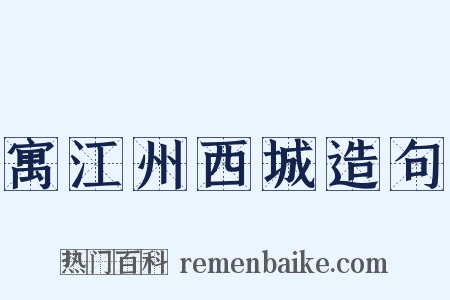 寓江州西城造句是什么意思的图片